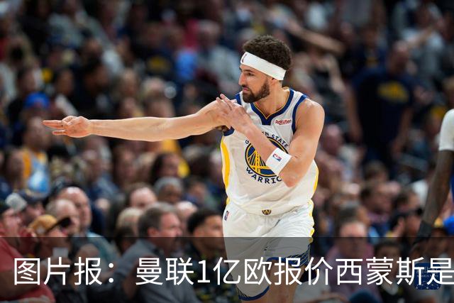 图片报：曼联1亿欧报价西蒙斯是假的