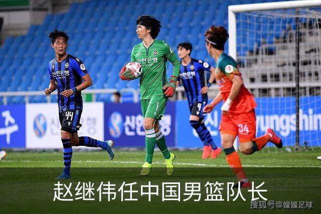 赵继伟任中国男篮队长
